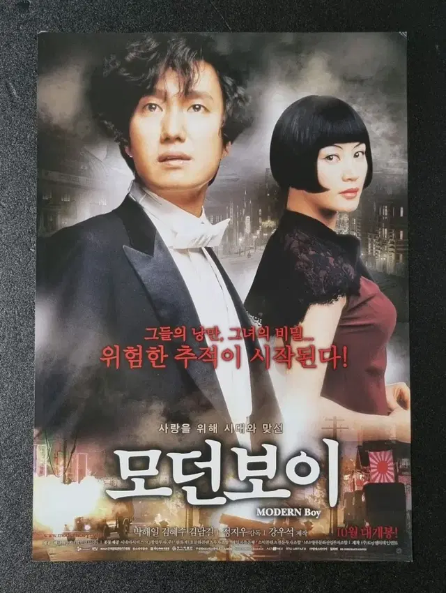 [영화팜플렛] 모던보이 (2008) 박해일 김혜수 영화전단지