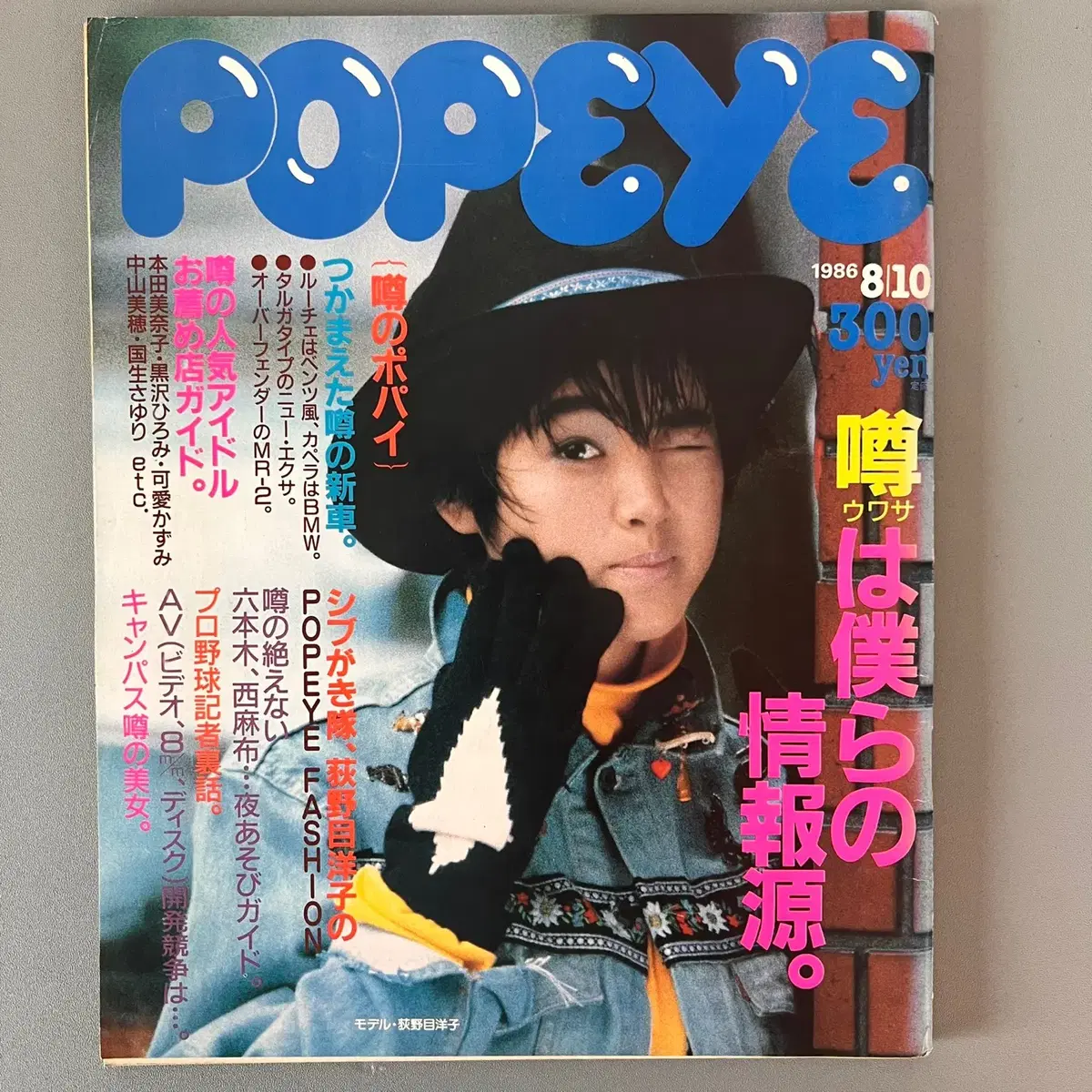 빈티지잡지 뽀빠이 POPEYE 1986-08-10 일본 레트로 패션매거진