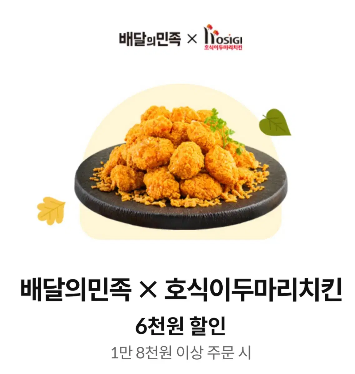 호식이두마리치킨 6천원 할인권 할인쿠폰