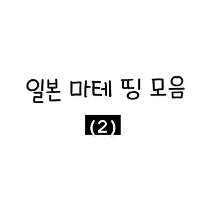 일본마테 마테띵 모음 MT 츠츠무 BGM 월드크래프트 마인드웨이브 띵