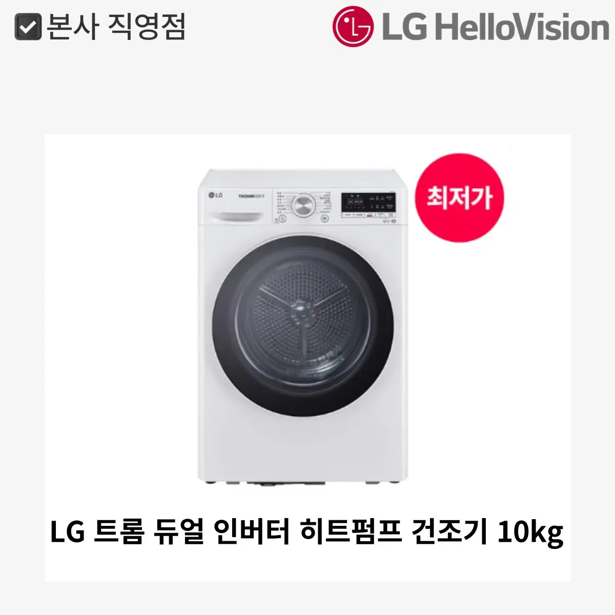 [월 14,500원]LG 트롬 듀얼 인버터 히트펌프 건조기 10kg