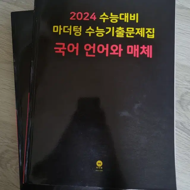 [2024수능] 국어 언어와 매체 언매 수능대비 마더텅 수능기출문제집