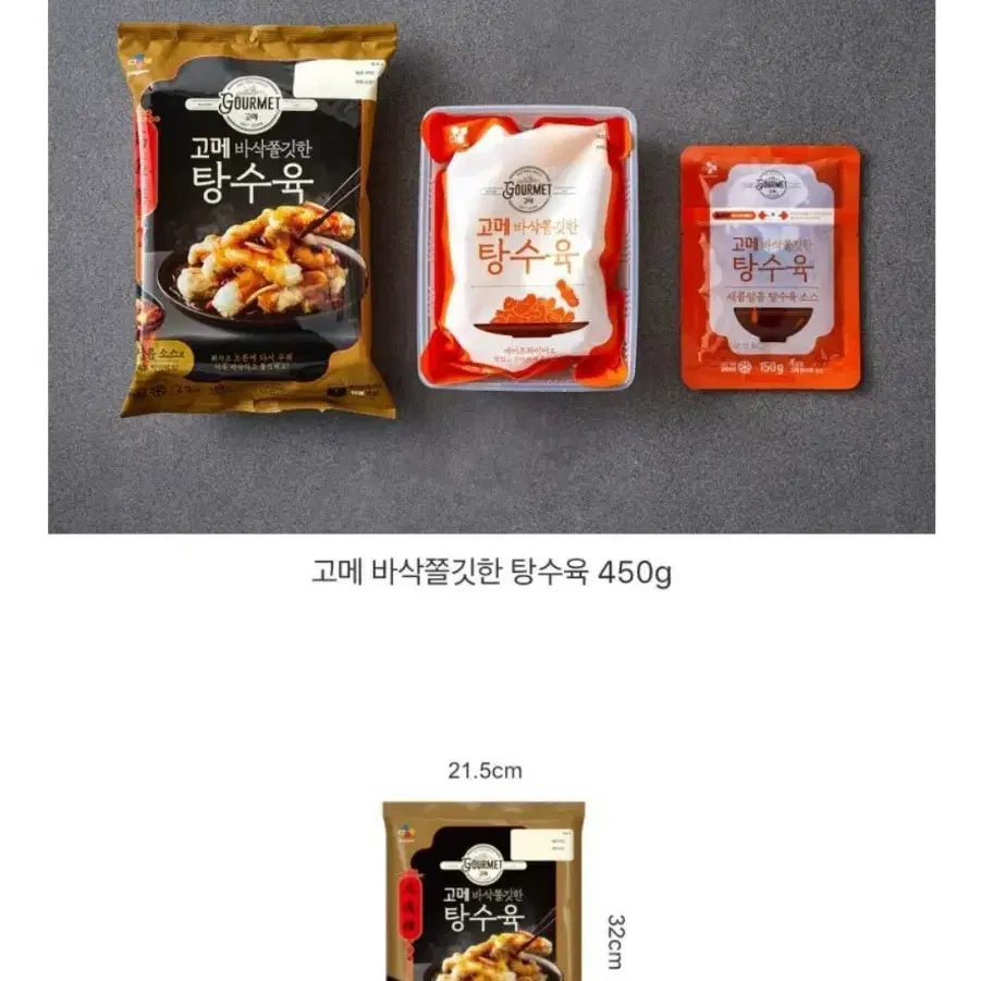 CJ고메바삭쫄깃한탕수육450GX2개+깐풍기450GX1개16390원