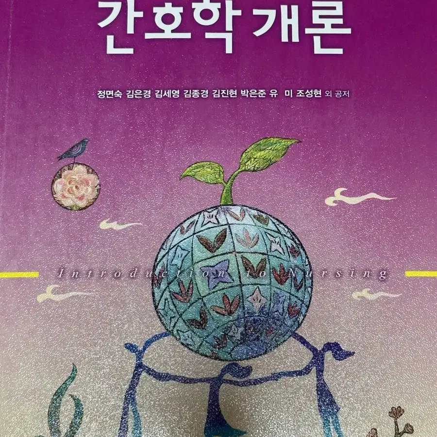 현문사 간호학개론 5판