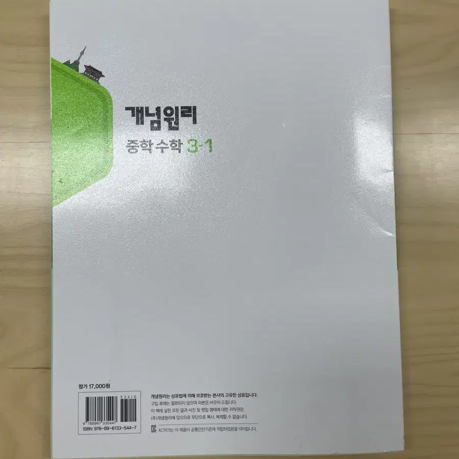 개념원리 중학 수학 3-1 3학년