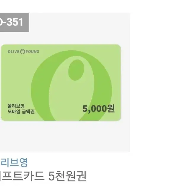 올리브영 기프티콘/기프트카드 5000원