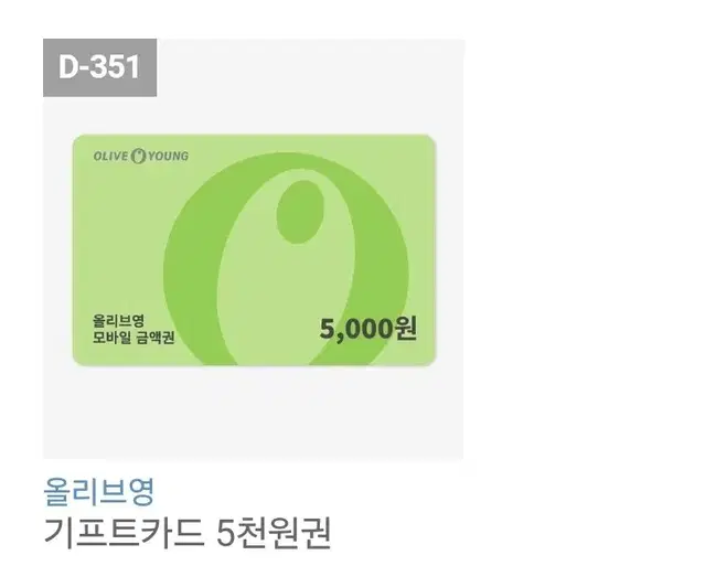 올리브영 기프티콘/기프트카드 5000원