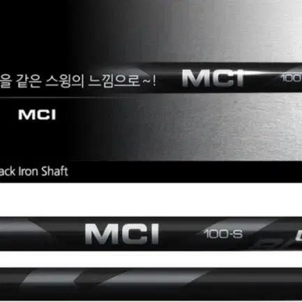 후지쿠라 코리아 MCI 블랙 아이언 샤프트