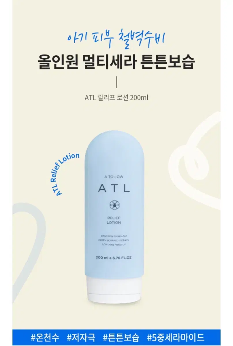 민감아기피부 ATL릴리프 로션