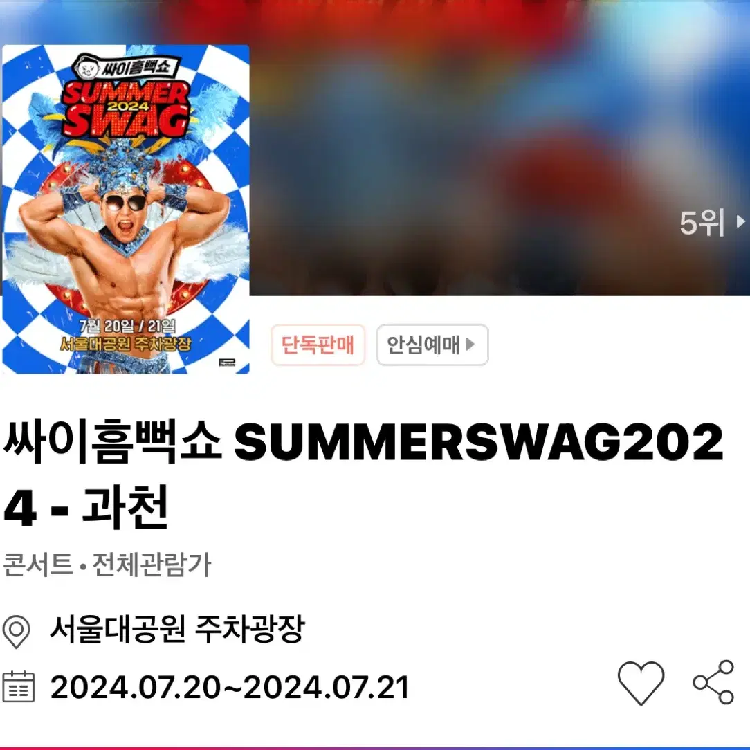 싸이 흠뻑쇼 과천 07/21 다구역 4천번대 2연석