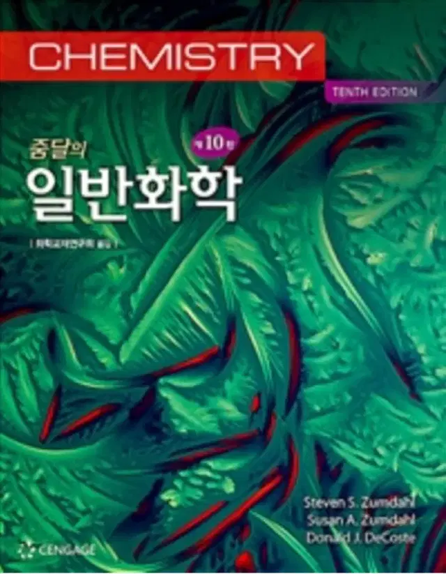 줌달의 일반화학 제10판 힌글판