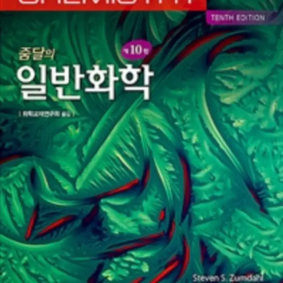 줌달의 일반화학 제10판 한글판