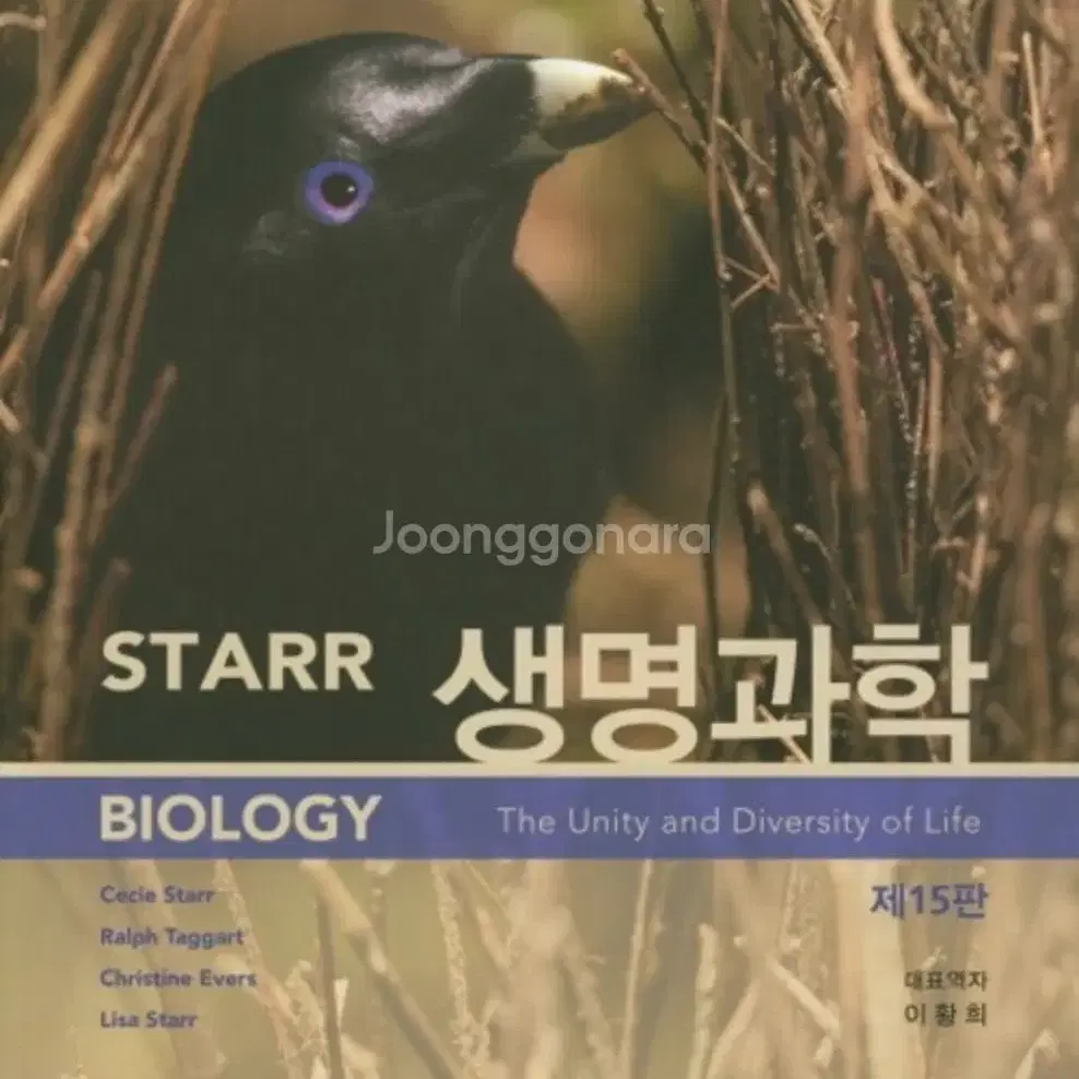 STARR 생명과학 제15판