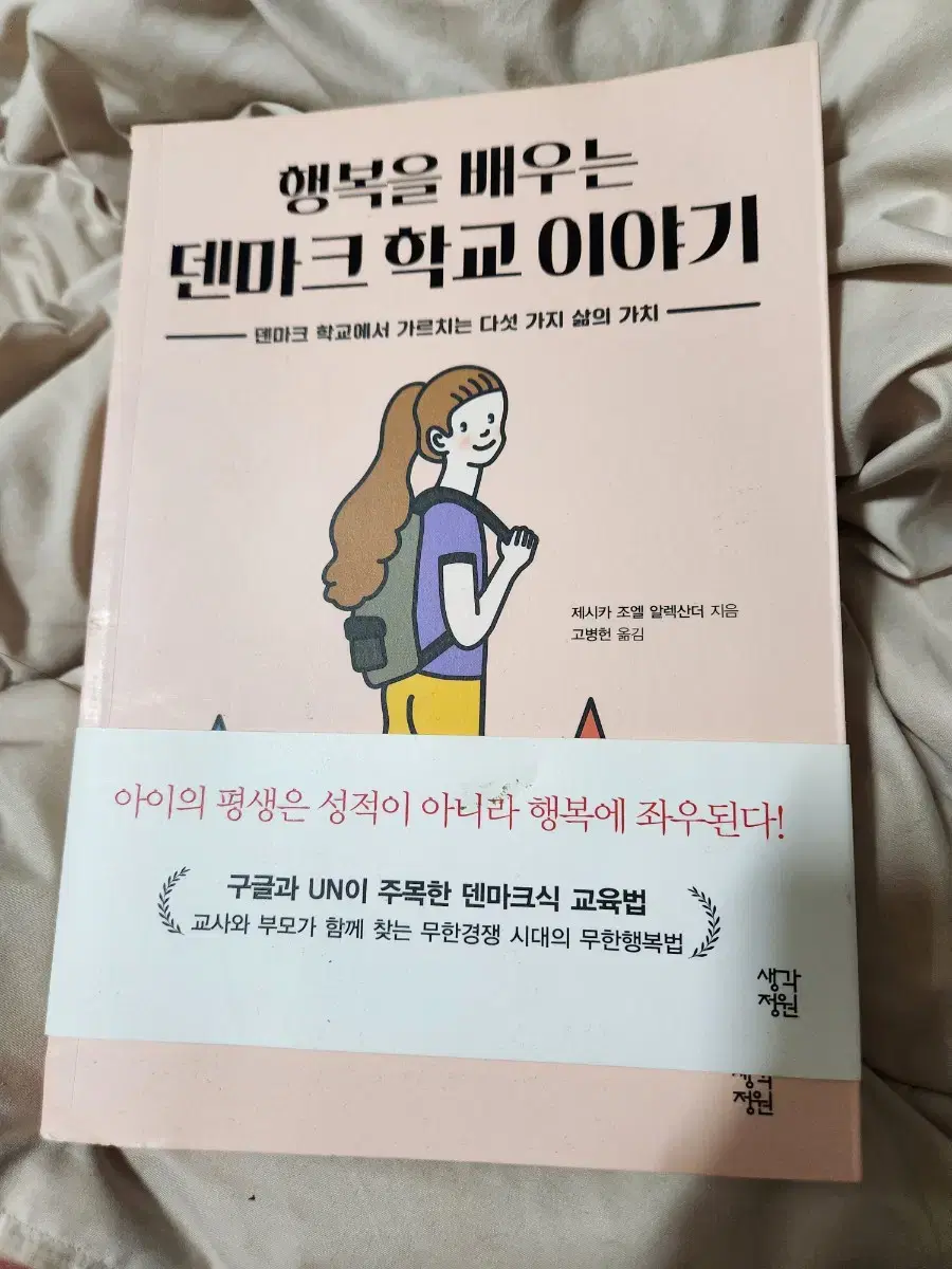 행복을 배우는 덴마크 학교 이야기 책 교육 도서