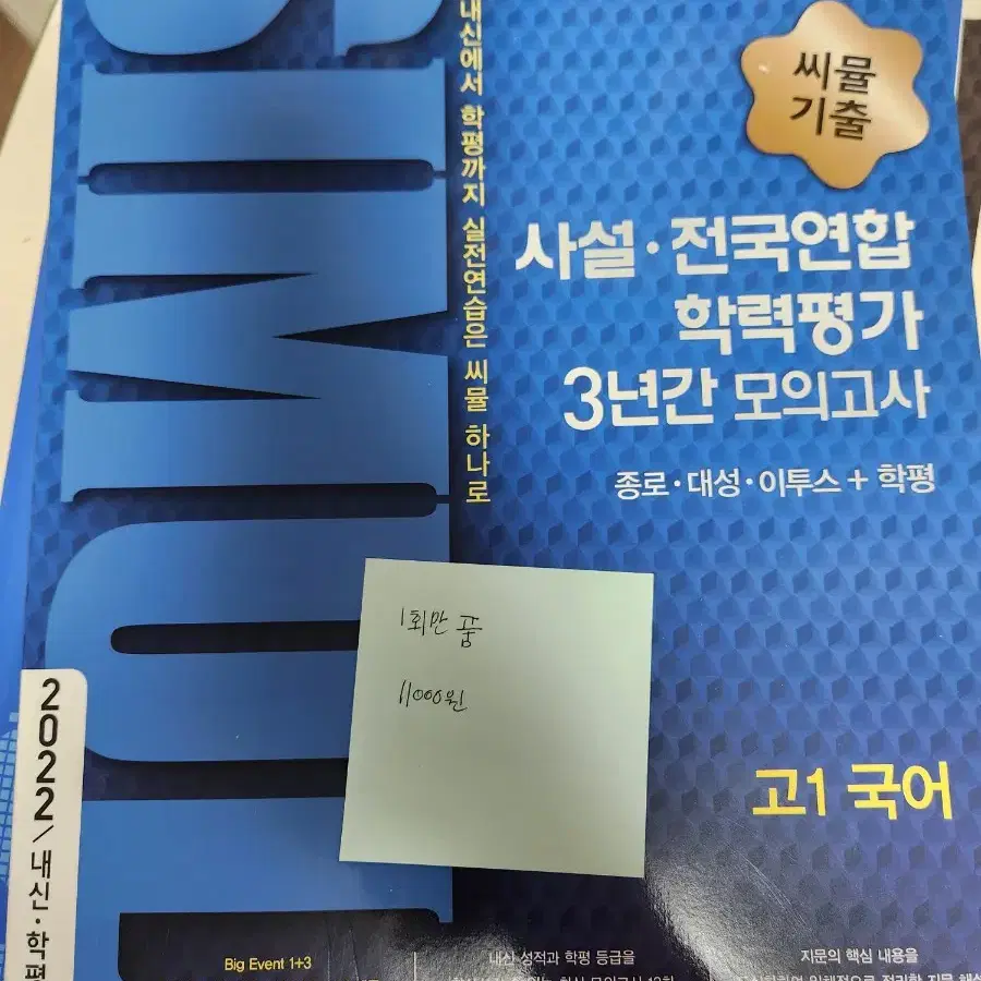 고1,고2 국어 영어 생명 씨뮬 기출문제집