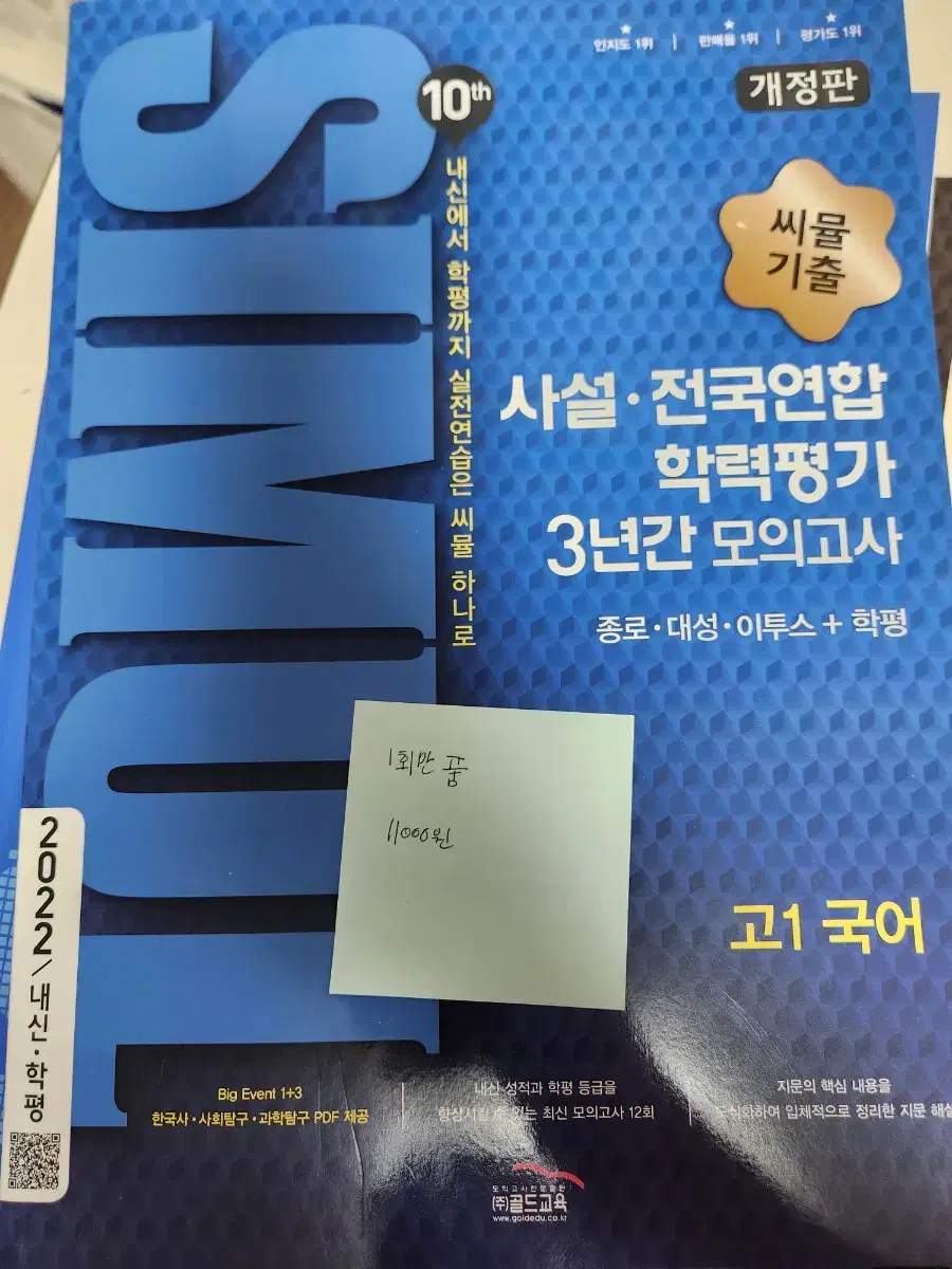 고1,고2 국어 영어 생명 씨뮬 기출문제집