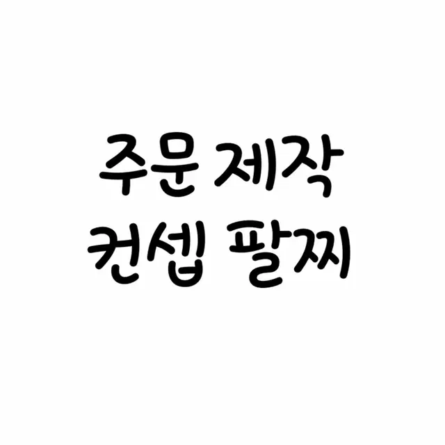 컨셉 팔찌 커미션