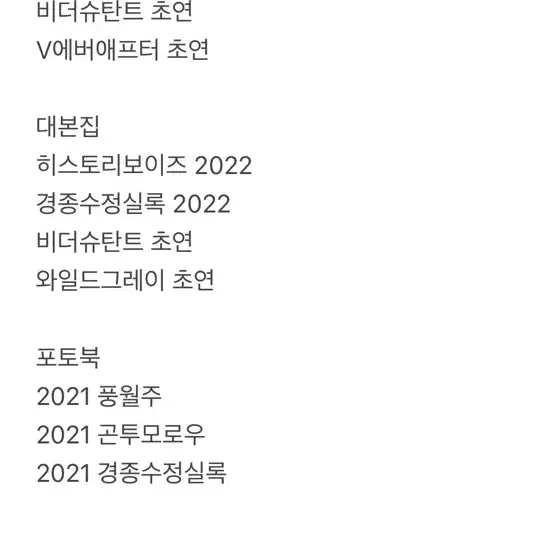 연뮤 플북 대본집 포토북 프로그램북 처분