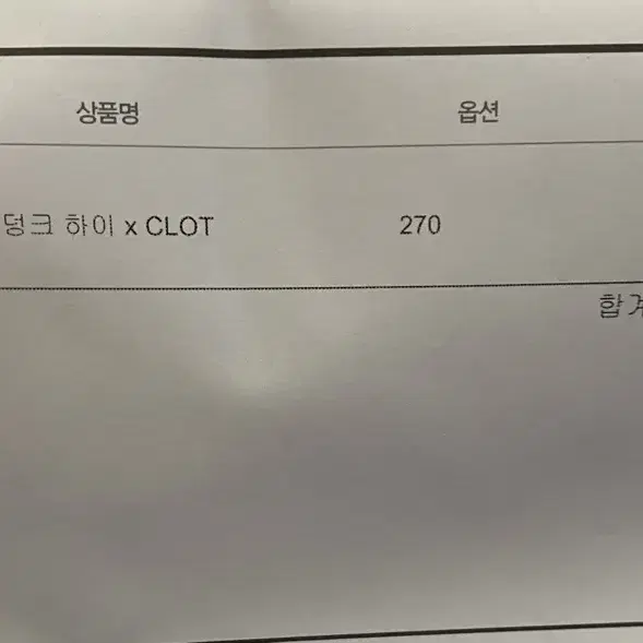 나이키 x Clot 덩크 하이 플럭스 270