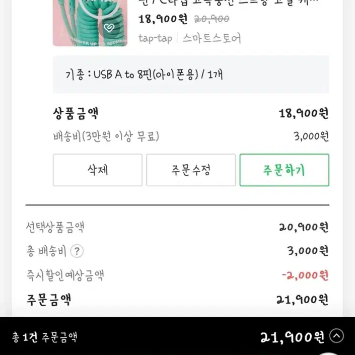 탭탭 아이폰 스프링 충전케이블