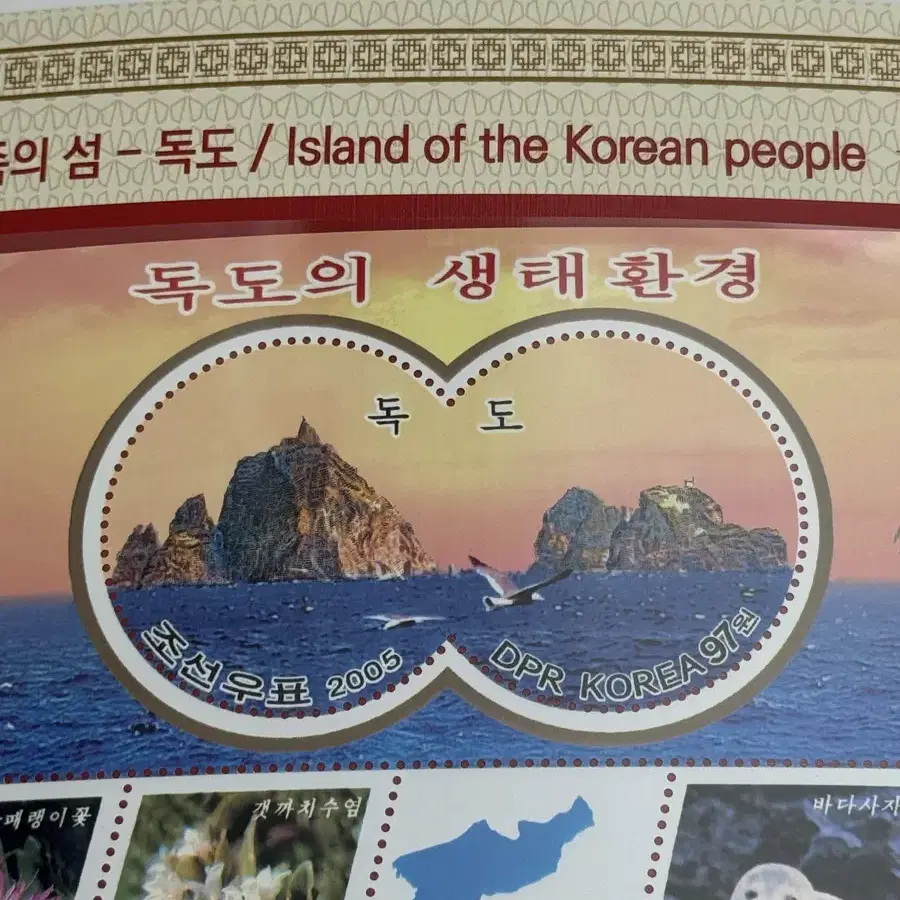 북한 조선 우표발행국 독도 우표 첩