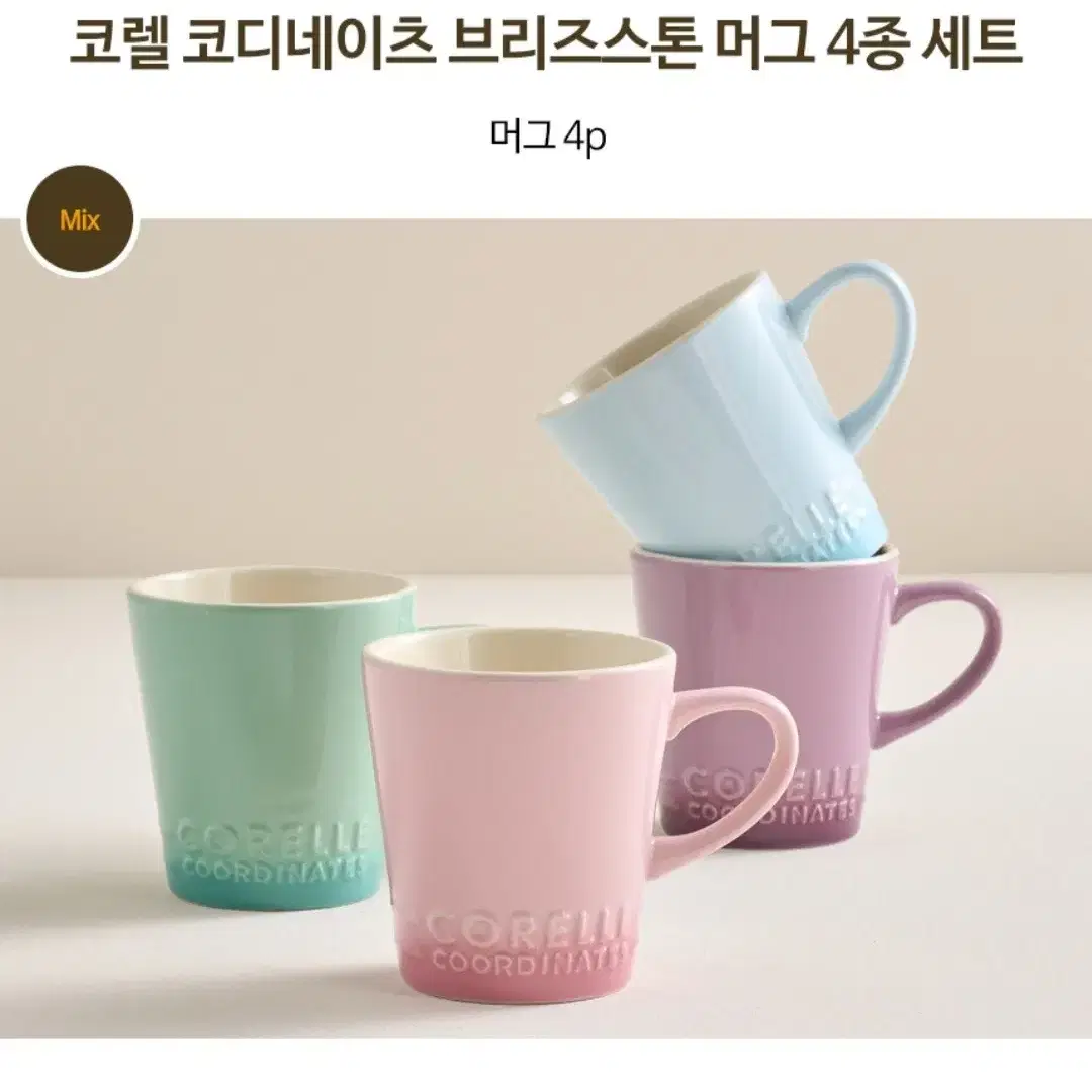 정품)코렐 코디네이츠 브리즈스톤 머그컵4종 325ml