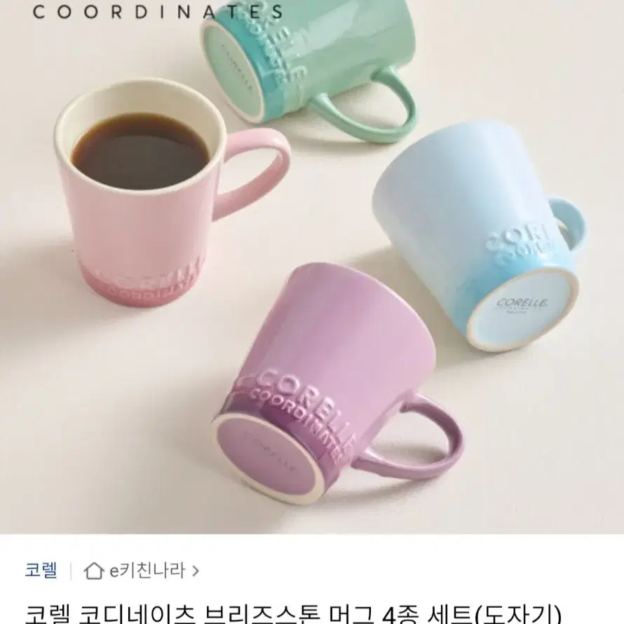 정품)코렐 코디네이츠 브리즈스톤 머그컵4종 325ml