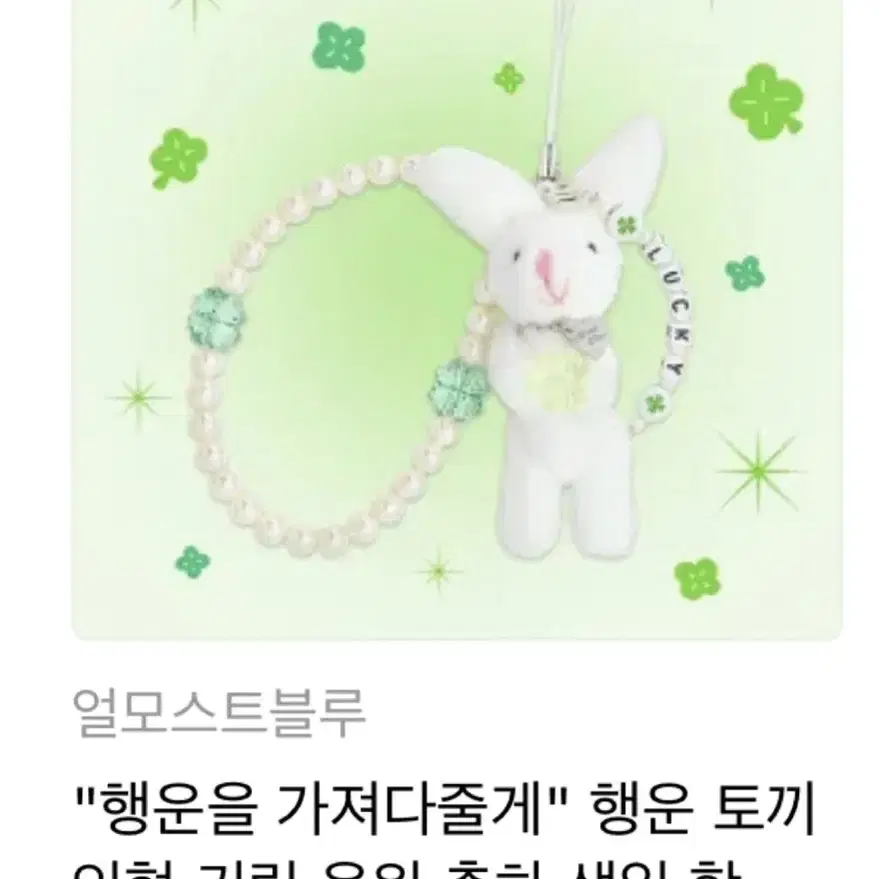 얼모스트블루 행운 토끼인형 키링