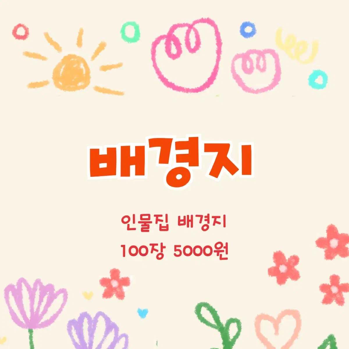 인물집 정사각 배경지 100장