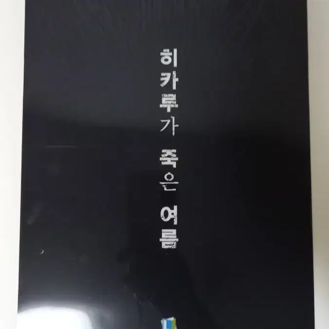 히카루가 죽은 여름 1 특전 초판 판매 일괄