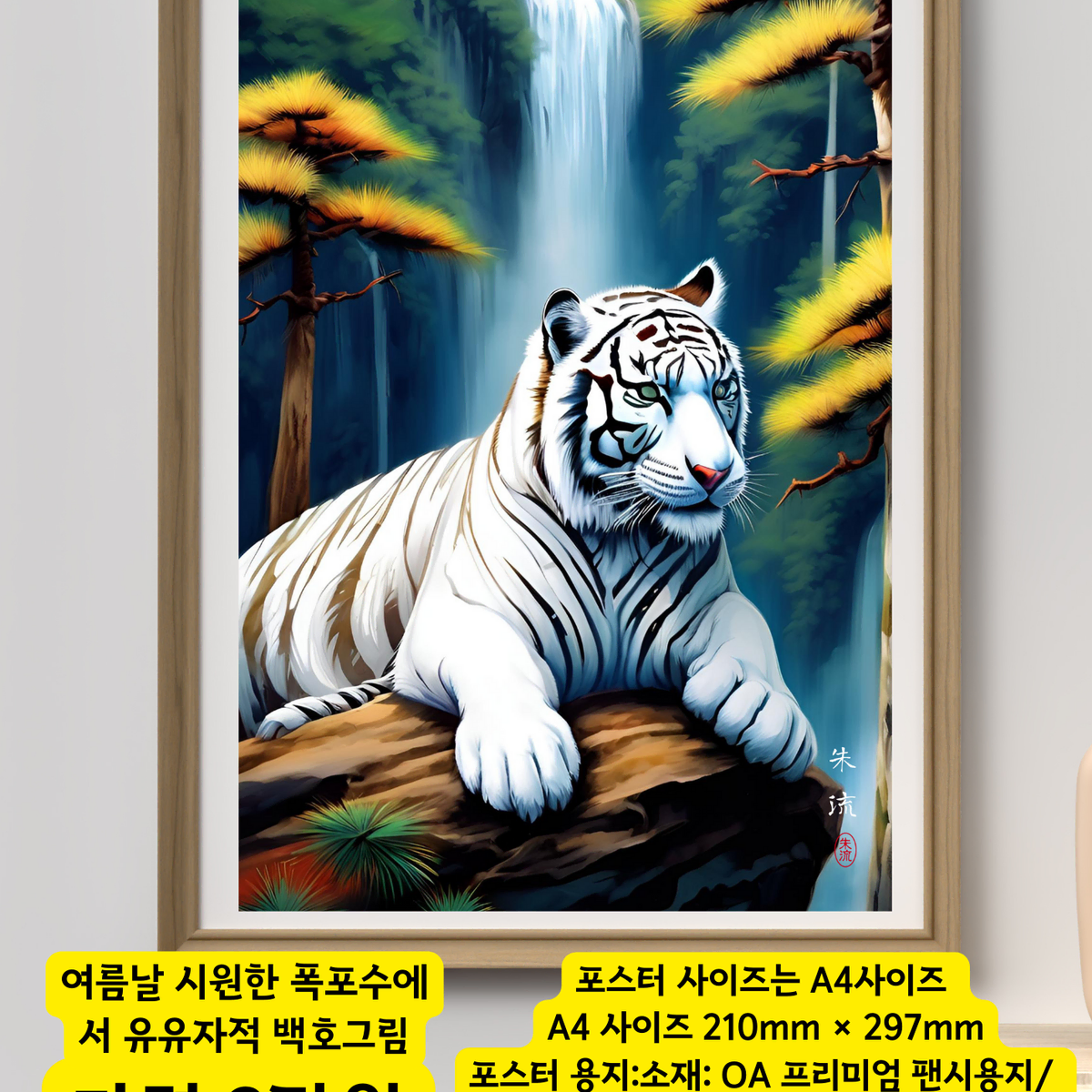 액운을 막아주는 그림 백호 호랑이그림 포스터 인테리어 액자 그림 폭포그림