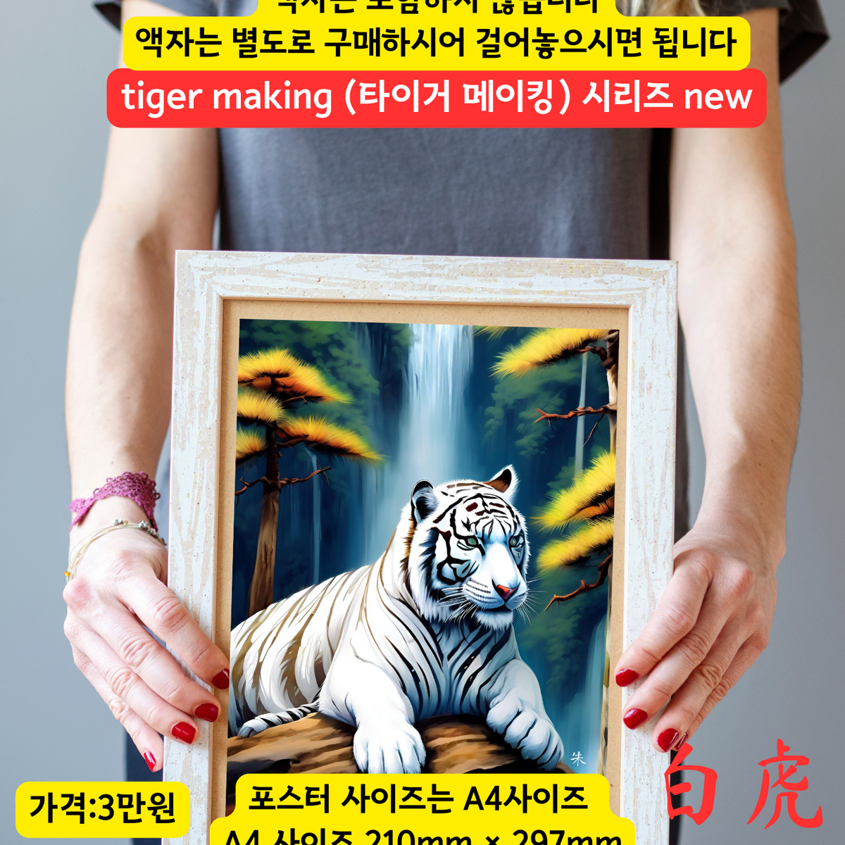 액운을 막아주는 그림 백호 호랑이그림 포스터 인테리어 액자 그림 폭포그림