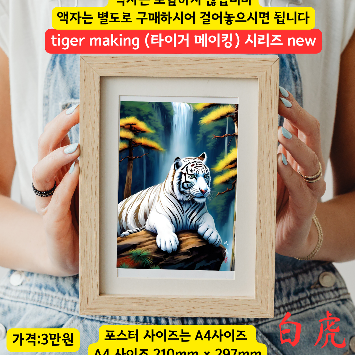 액운을 막아주는 그림 백호 호랑이그림 포스터 인테리어 액자 그림 폭포그림