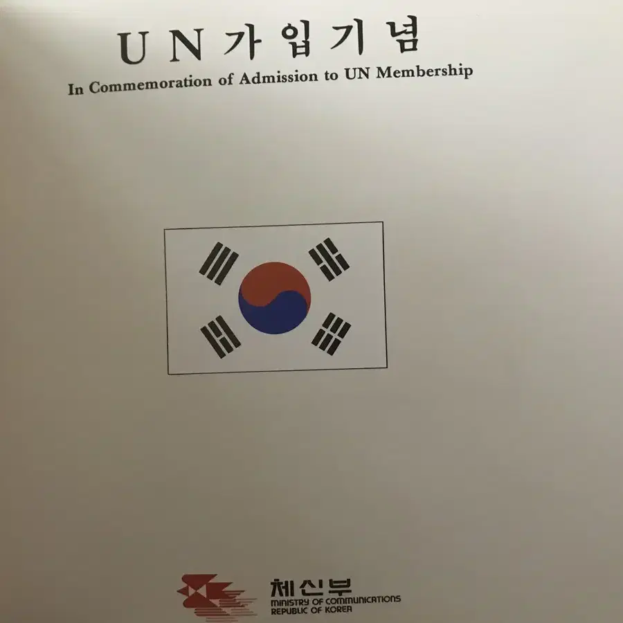 UN가입기념 우표책