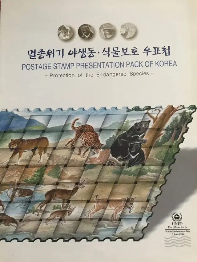 멸종위기 야생동물 식물보호 우표첩