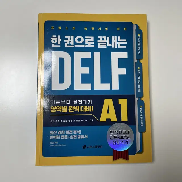 DELF A1  프랑스어 시원스쿨