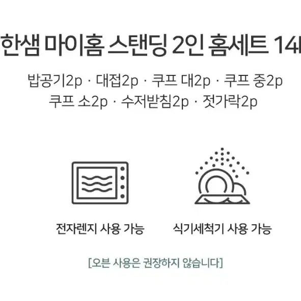 [미개봉 새제품] 한샘 마이홈 스탠딩 홈세트/그릇세트 2인 14P