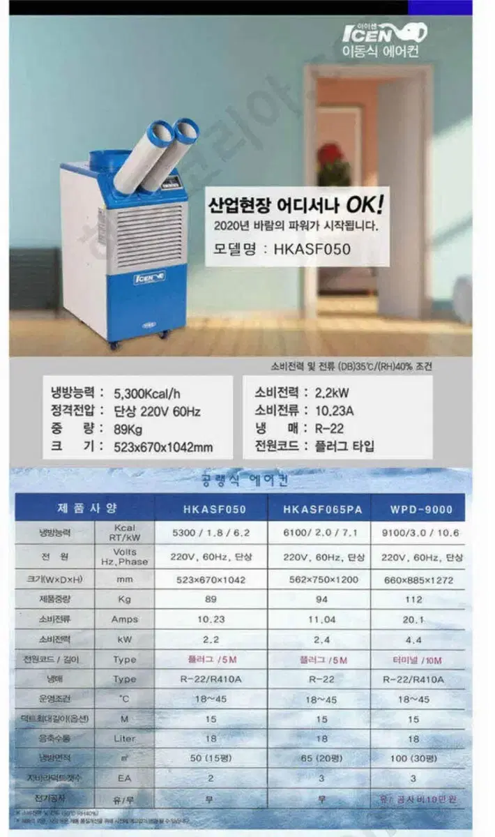 이동식 에어컨 HKASF050 [산업용, 공업용]