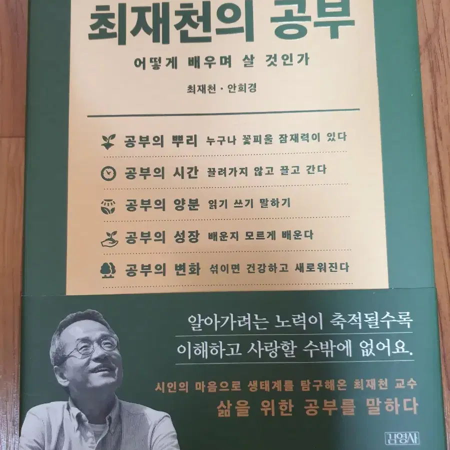 (새책) 작별인사 / 최재천의 공부