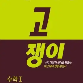 [새책] 고쟁이 수1