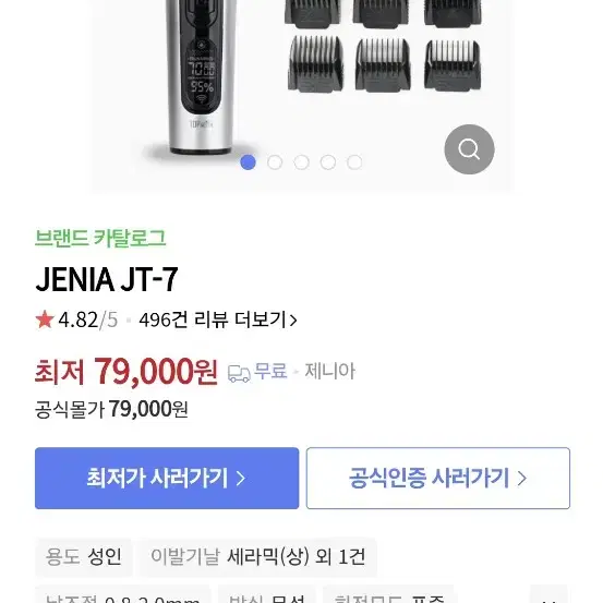 제니아(JENIA) 전기이발기 (바리깡)