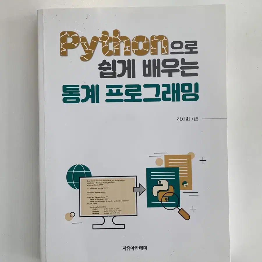 Python으로 쉽게 배우는 통계 프로그래밍