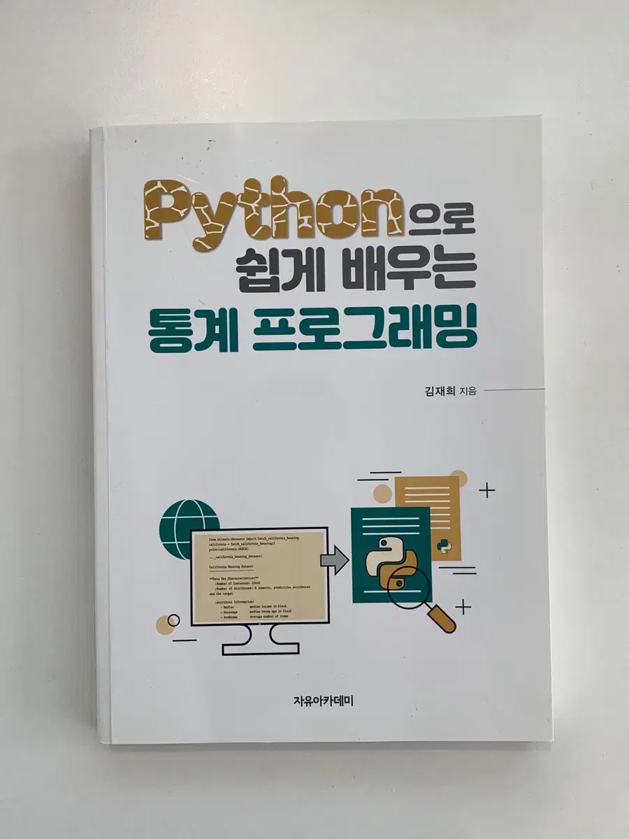 Python으로 쉽게 배우는 통계 프로그래밍