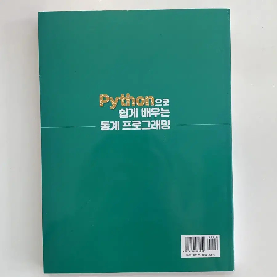 Python으로 쉽게 배우는 통계 프로그래밍