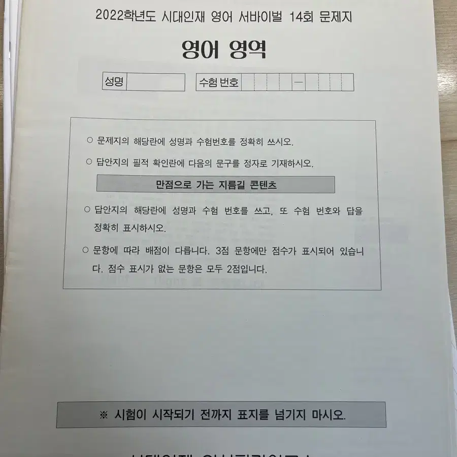 2022 시대재종 영어 서바이벌 모의,브릿지,엑셀