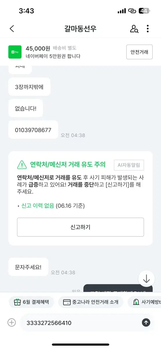 네페 사기꾼 갈마동선우