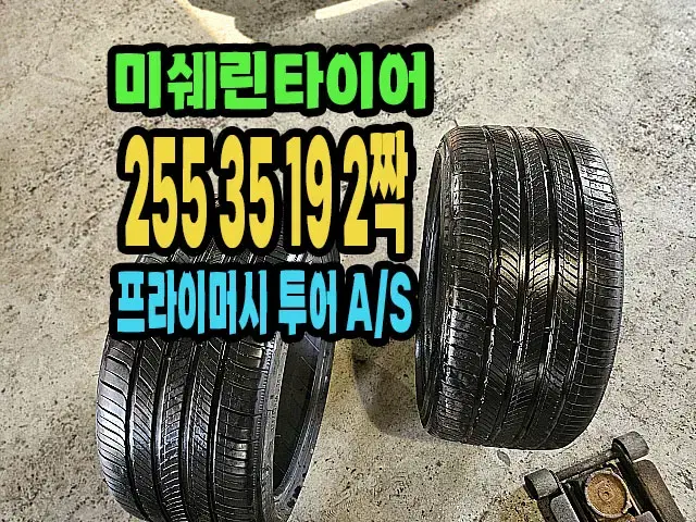 미쉐린타이어 투어A/S 255 35 19 2짝.2553519.