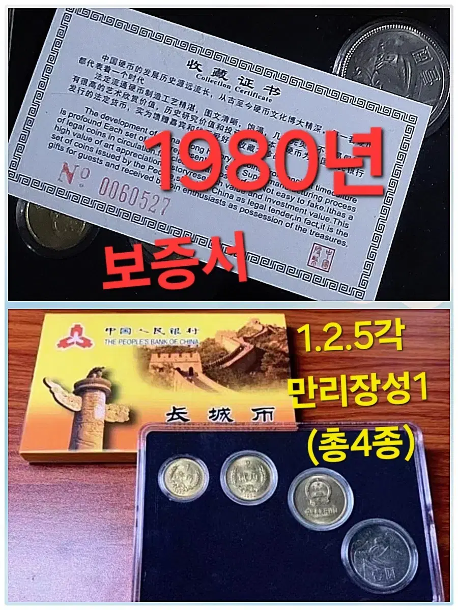 *상품번호-나203*중국1980년 동전4종 set(보증서포함)