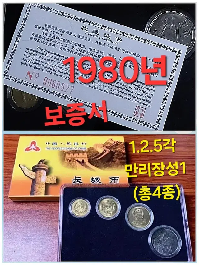 *상품번호-나203*중국1980년 동전4종 set(보증서포함)