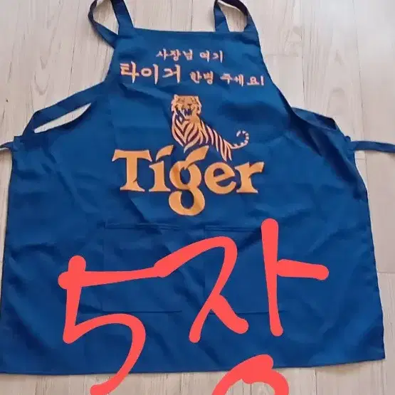 미사용 타이거 앞치마 5장 일괄